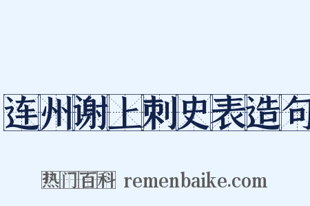连州谢上刺史表造句是什么意思的图片